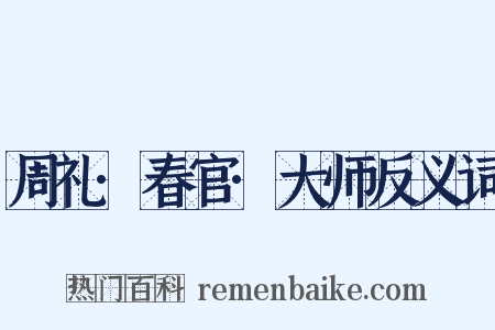 周礼·春官·大师反义词是什么意思的图片